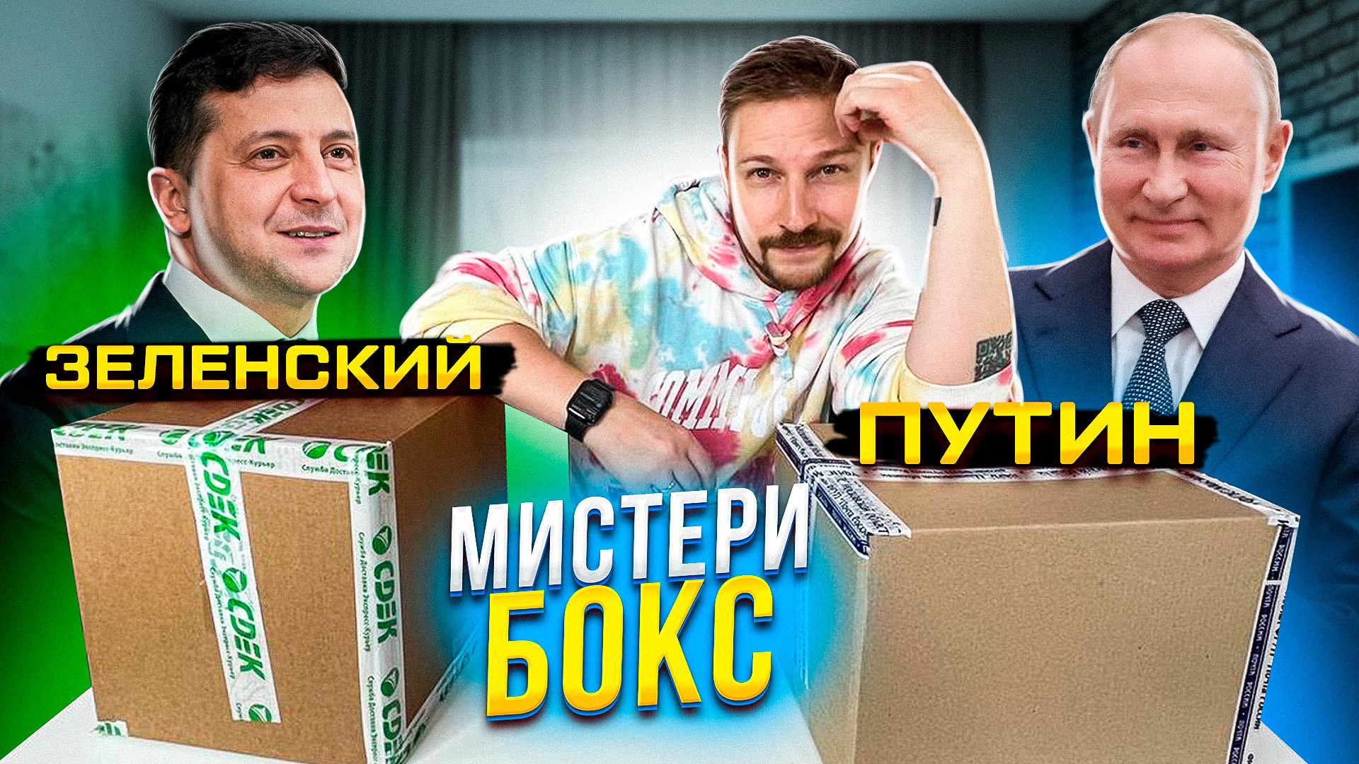 &quot;МИСТЕРИ БОКС - ЗЕЛЕНСКИЙ VS ПУТИНА&quot; - как я купил бокс на авито ...