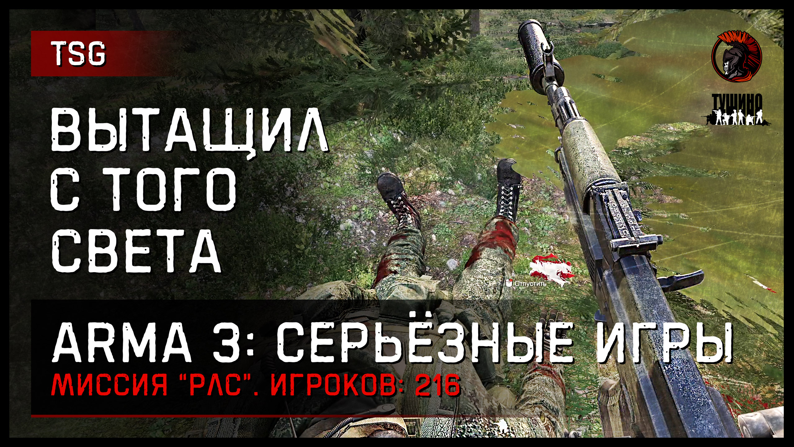 ВЫТАЩИЛ С ТОГО СВЕТА «РЛС» • ArmA 3 Серьёзные игры - ImSHA1TAN | Boosty