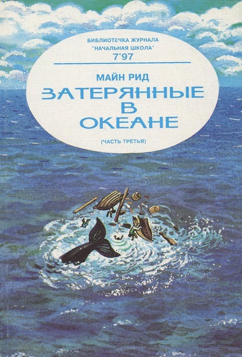 Затерянные в тихом океане. Затерянные в океане книга. Рид Затерянные в океане обложка. Затерянный океан.