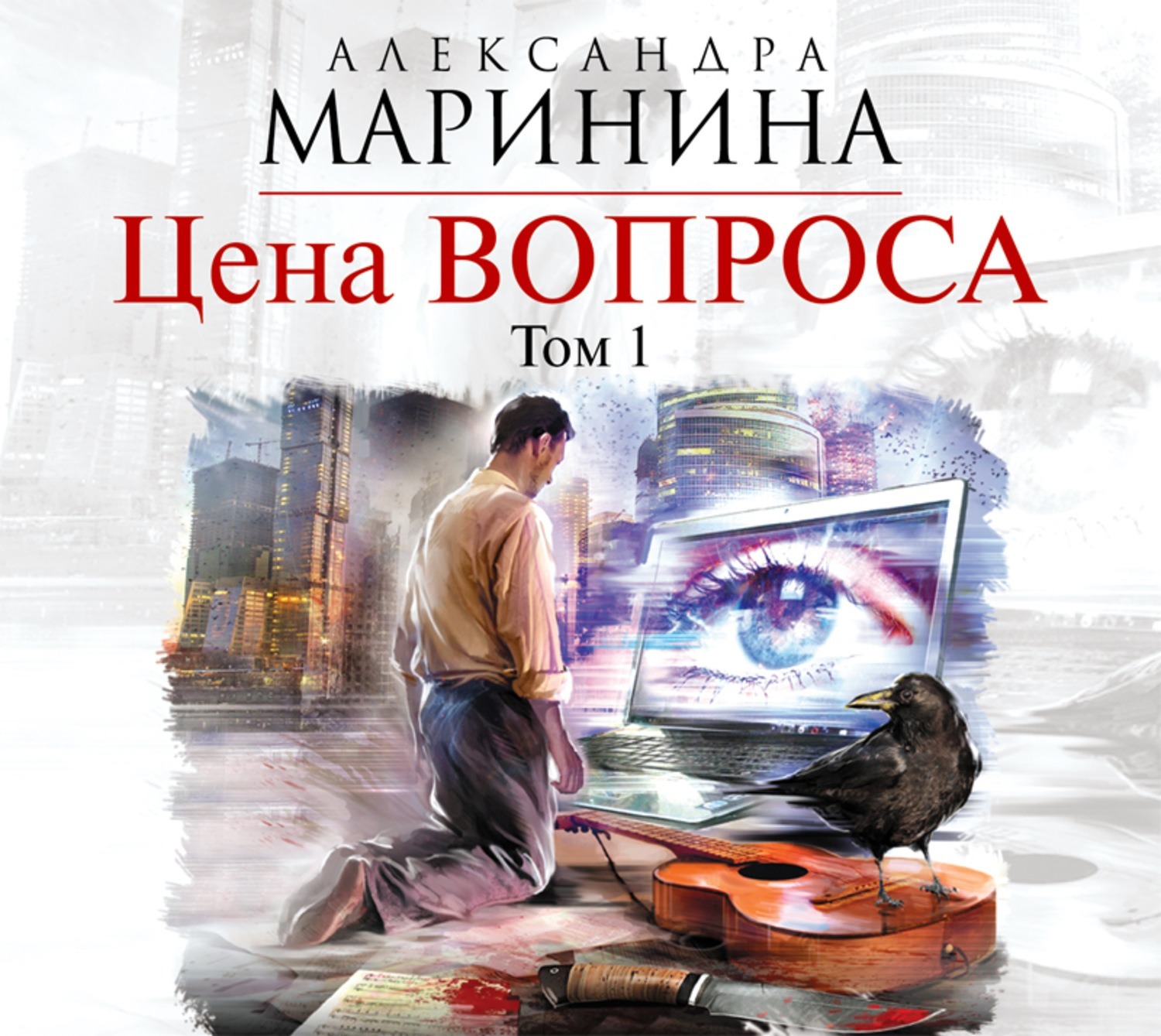 Читать книги александры. Александра Маринина 2020. Александра Маринина цена вопроса. Маринина а. "цена вопроса". Аудиокнига детективы Марининой.