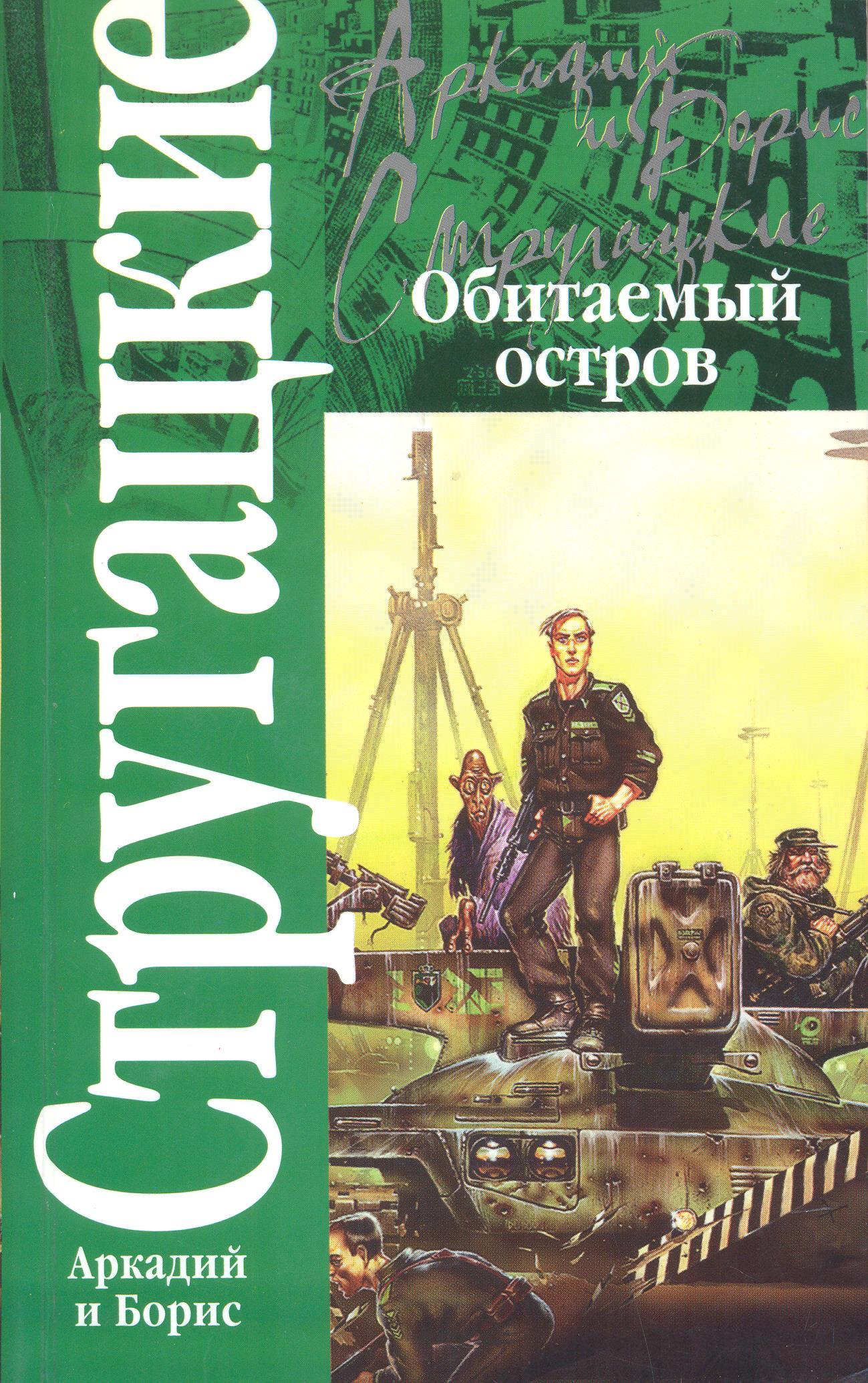 Проект стругацких обитаемый остров книги по порядку