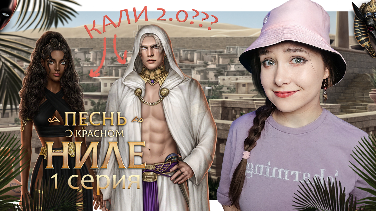 О красном ниле
