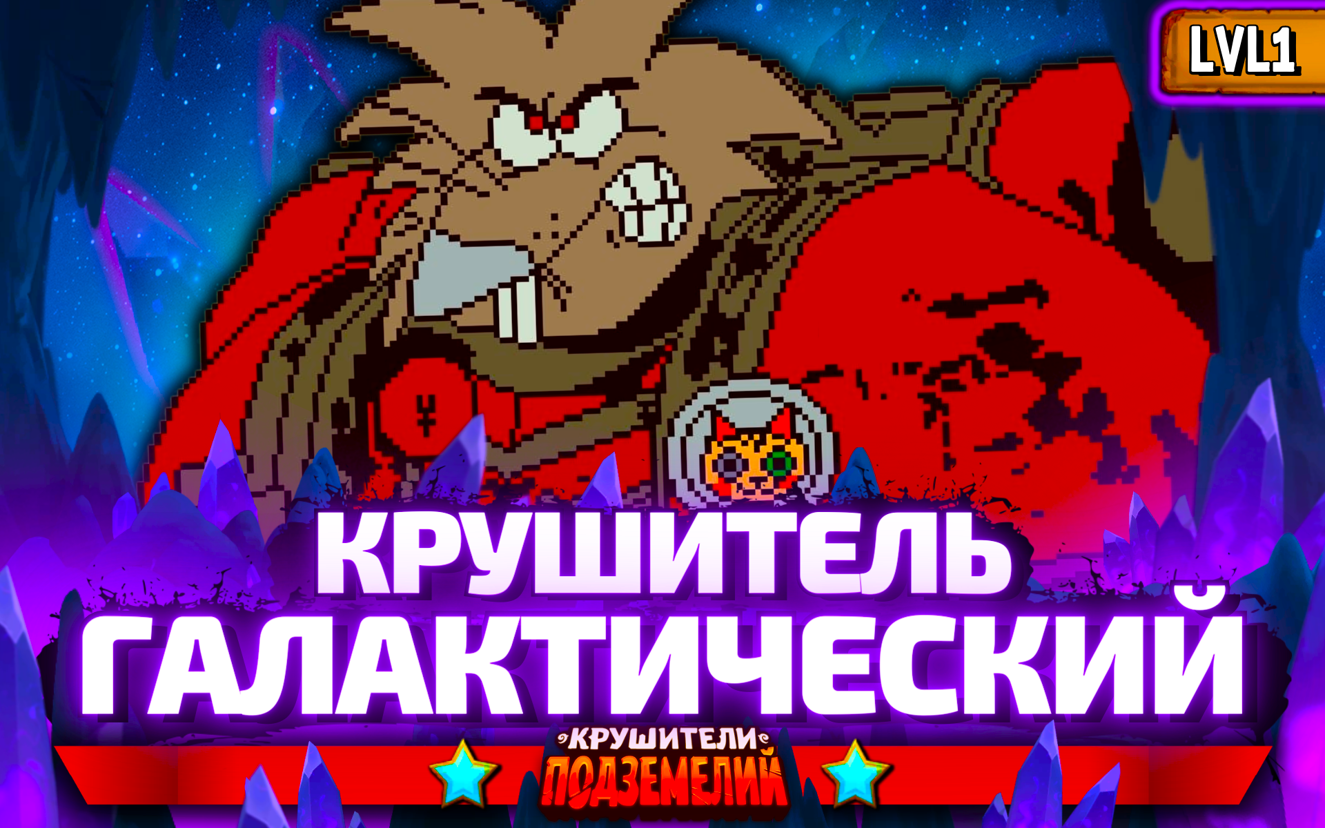 Крушители Подземелий - эксклюзивный контент на Boosty