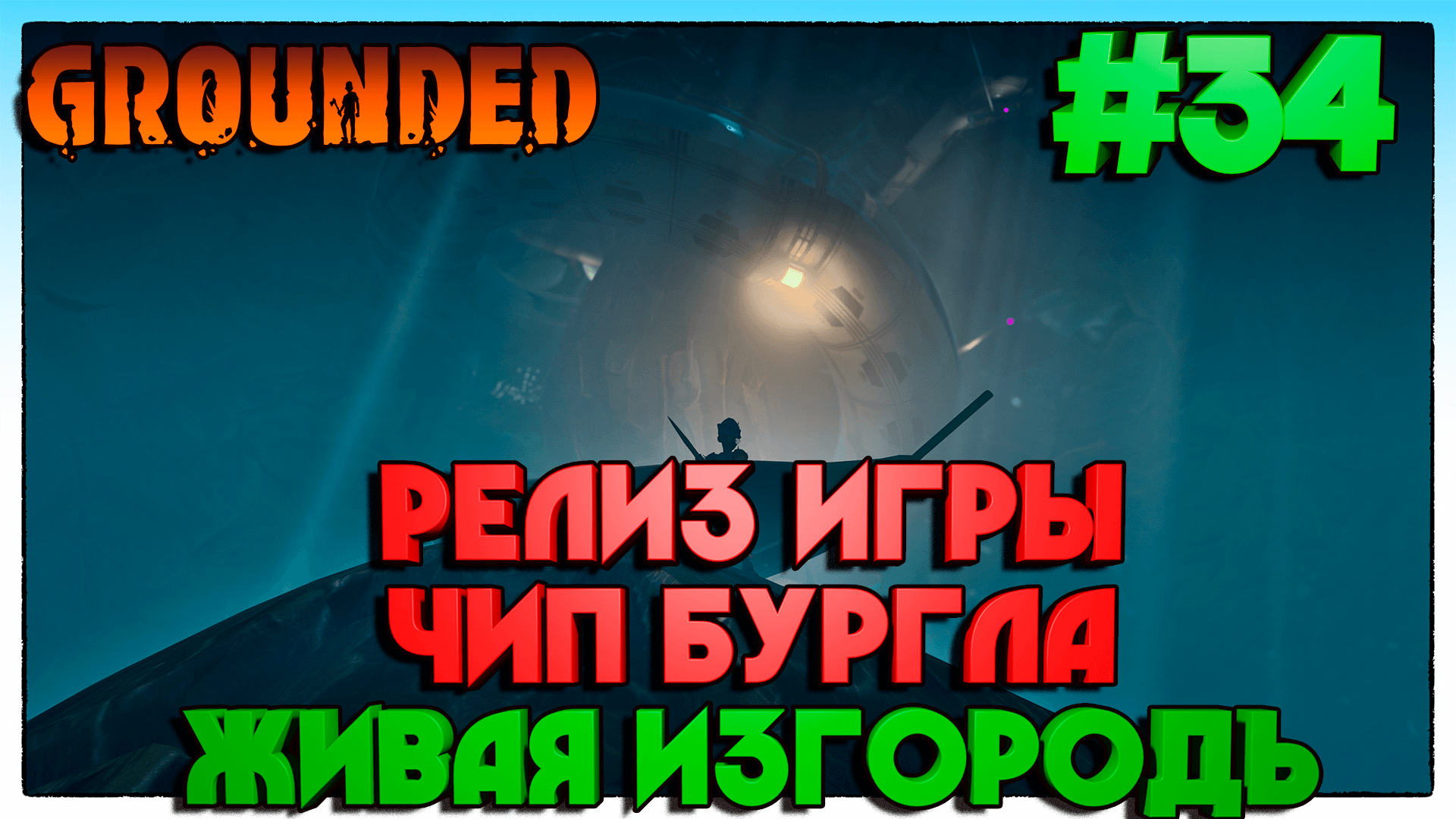 Grounded чипы бургла. Бургл grounded. Grounded 2022 игра. Grounded release 2022.