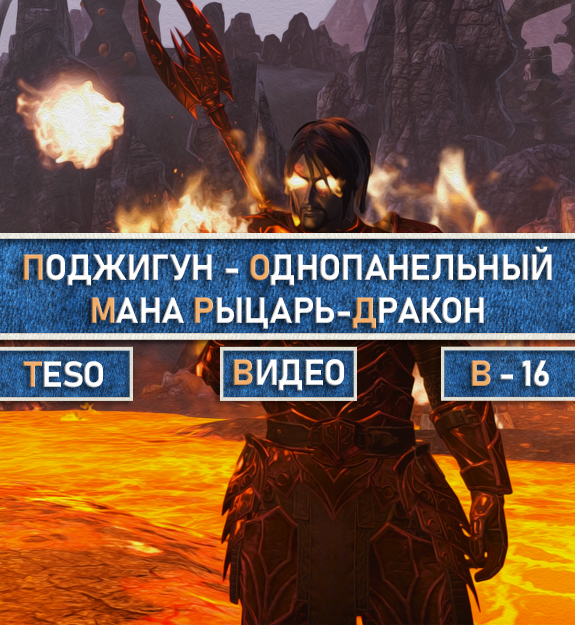 Teso рыцарь дракон гайд