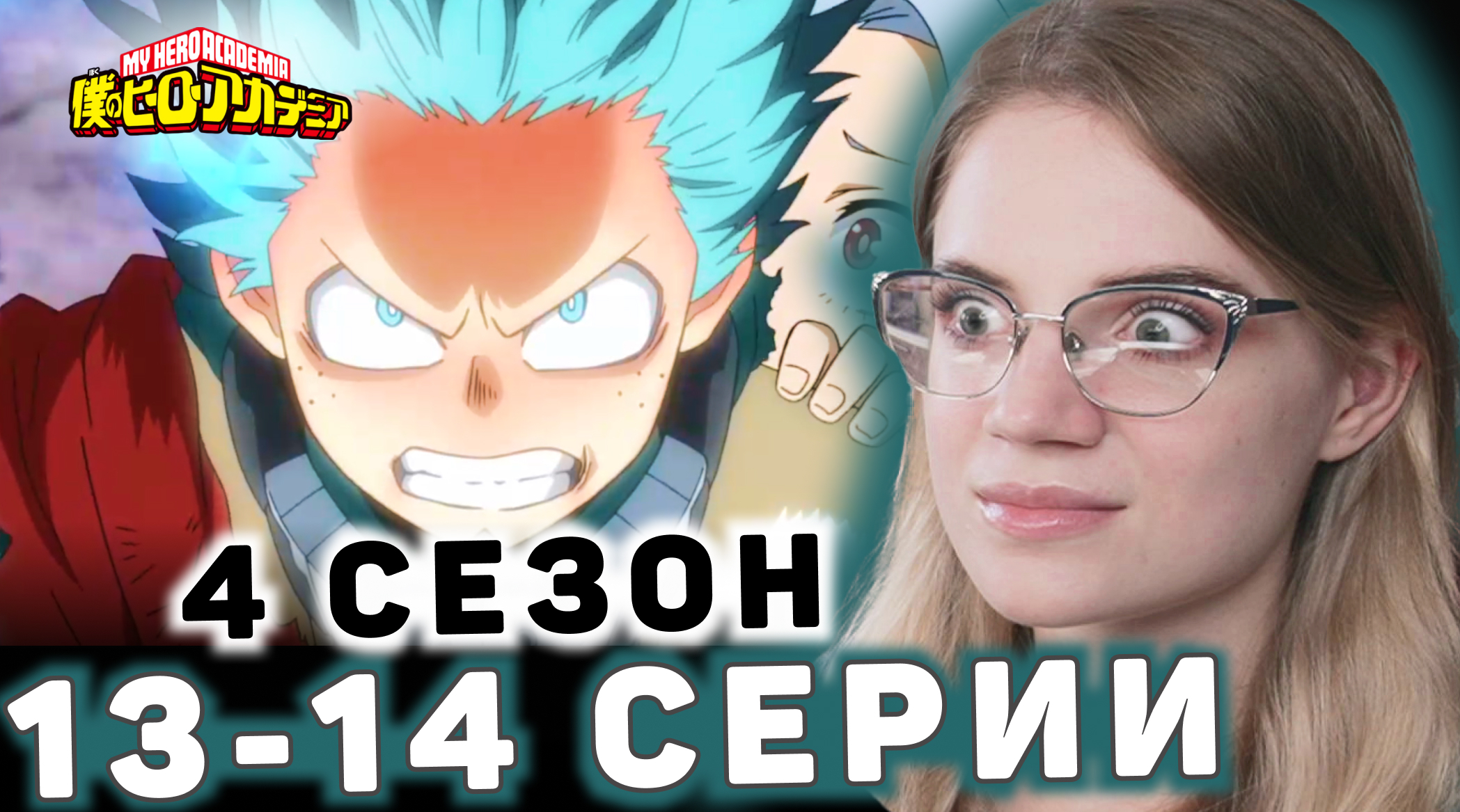 Моя геройская академия 13 14х04 Boku No Hero Academia 13 14х04 Reaction Sensivy Boosty