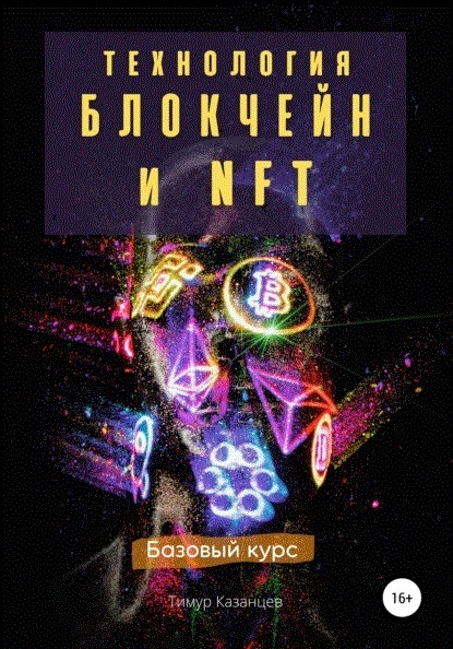 Казанцев тимур технология блокчейн и nft базовый курс