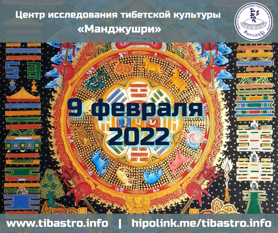 Тибетский календарь на каждый день 2024 год. Центр исследования тибетской культуры Манджушри. Тибетский календарь. Тибетский лунный календарь 2022. Тибетский календарь 2022.