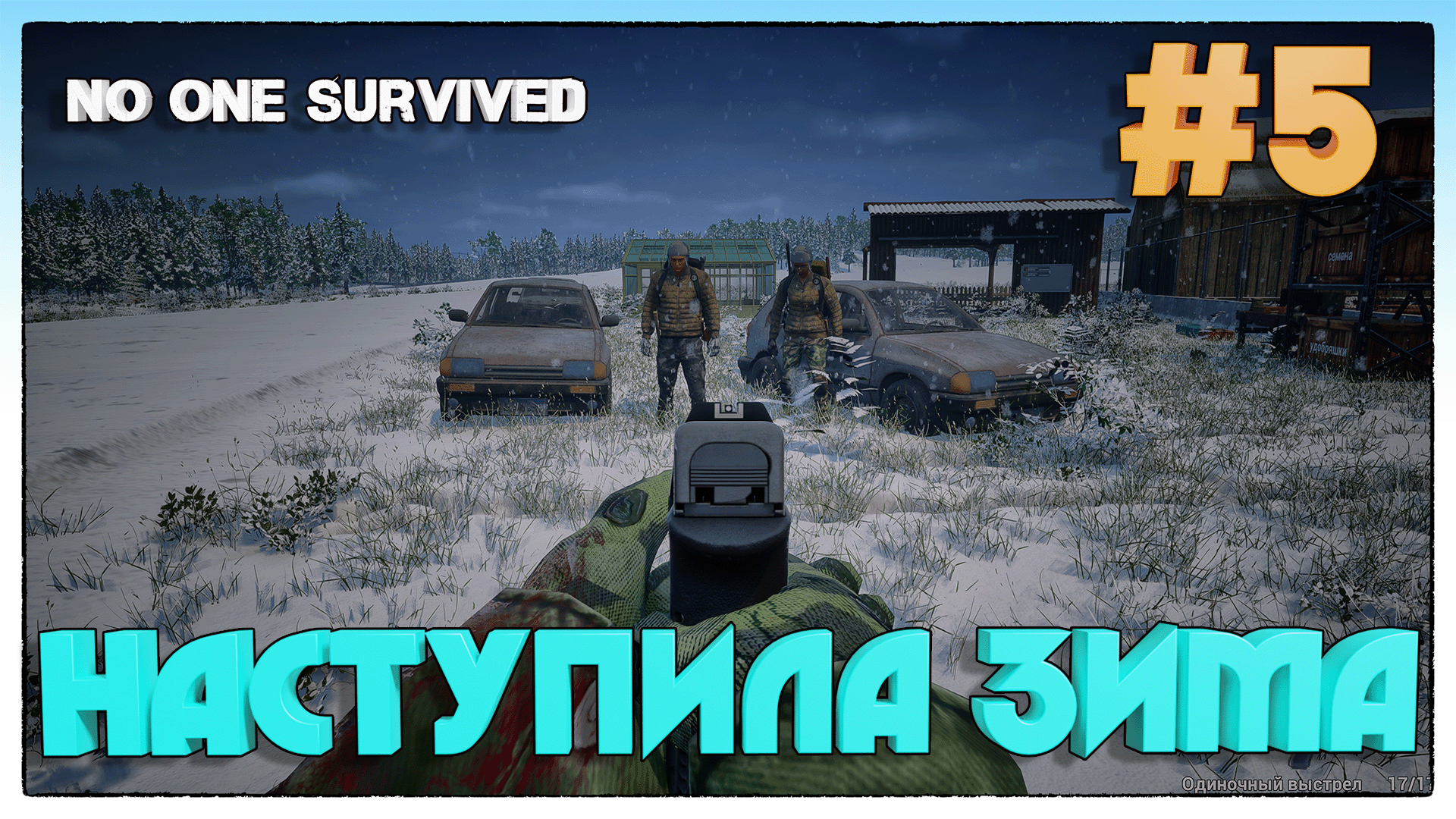 No One Survived ВЫЖИВАЕМ ЗИМОЙ #5 - Сообщество Честных Игроков | Boosty