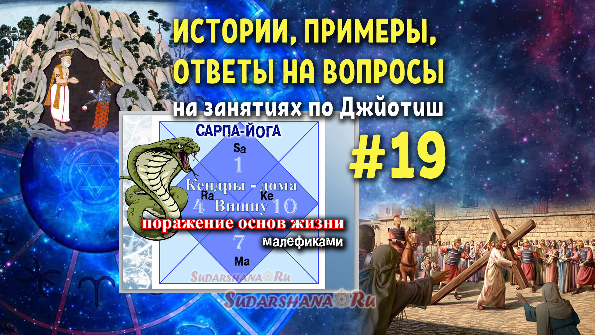 19 Истории, примеры, ответы на вопросы - на занятиях по Джйотиш - Андрей  Сударшана | Boosty