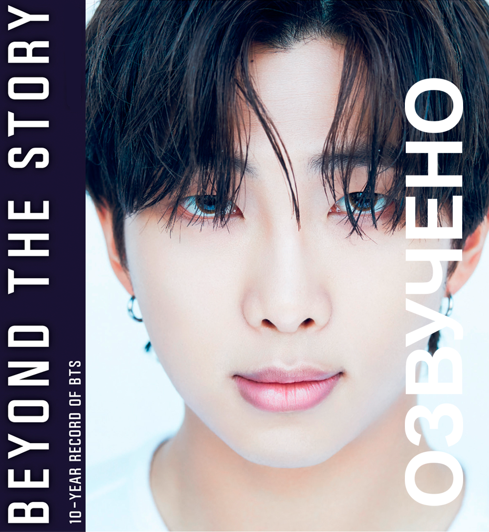 Bts beyond the story. Beyond the story. beyond the story bts книга.