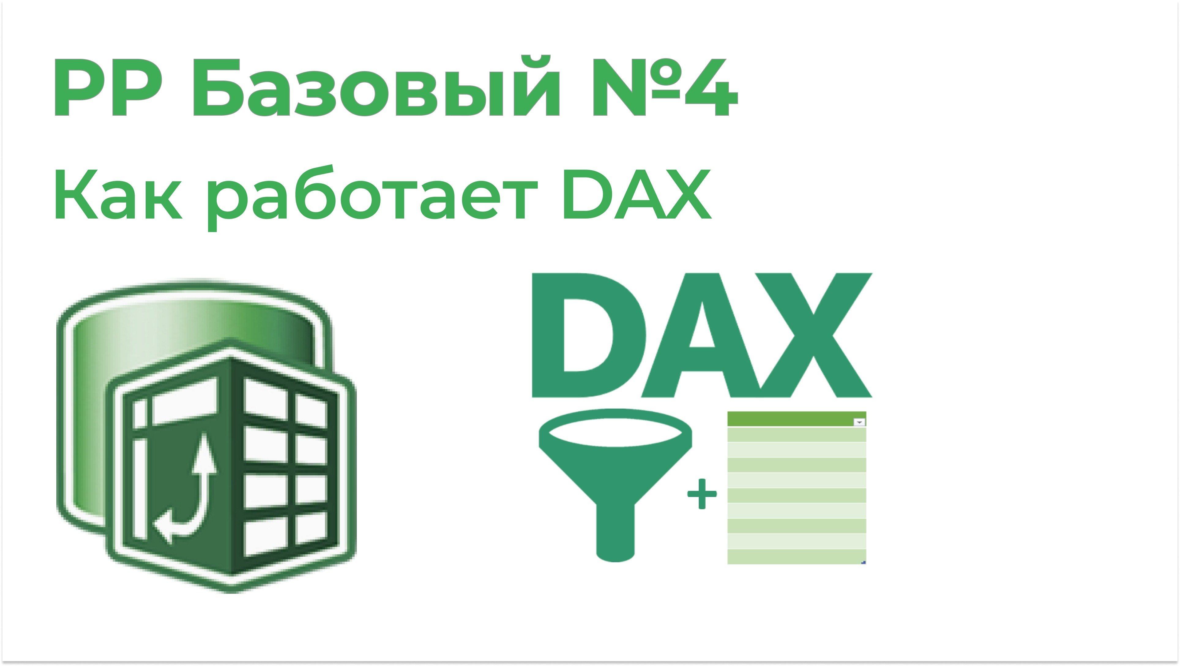 Товарищ эксель. Dax повер пивот. Повер пивот. Power Pivot как работает. Формулы в Дакс.