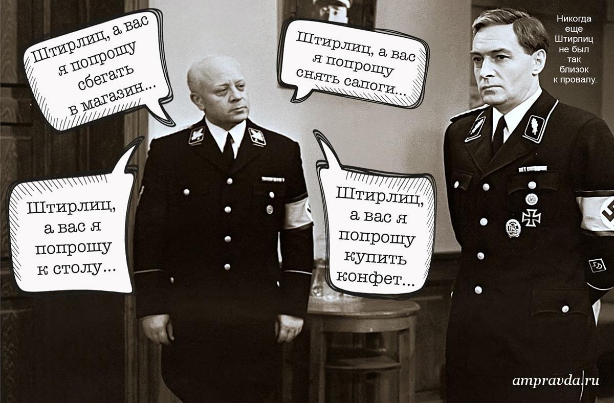 Штирлиц фамилия. Штирлиц и Мюллер. А вас Штирлиц попрошу остаться. А вас Штирлиц я попрошу. Штирлиц цитаты.