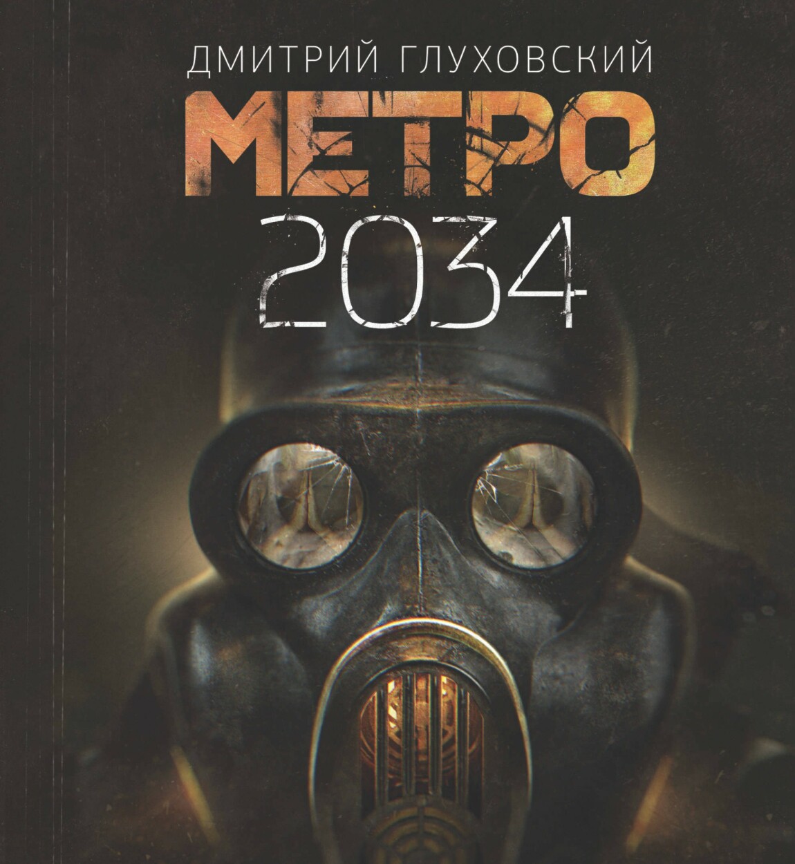 Глуховский метро 2034. Метро 2034 книга.
