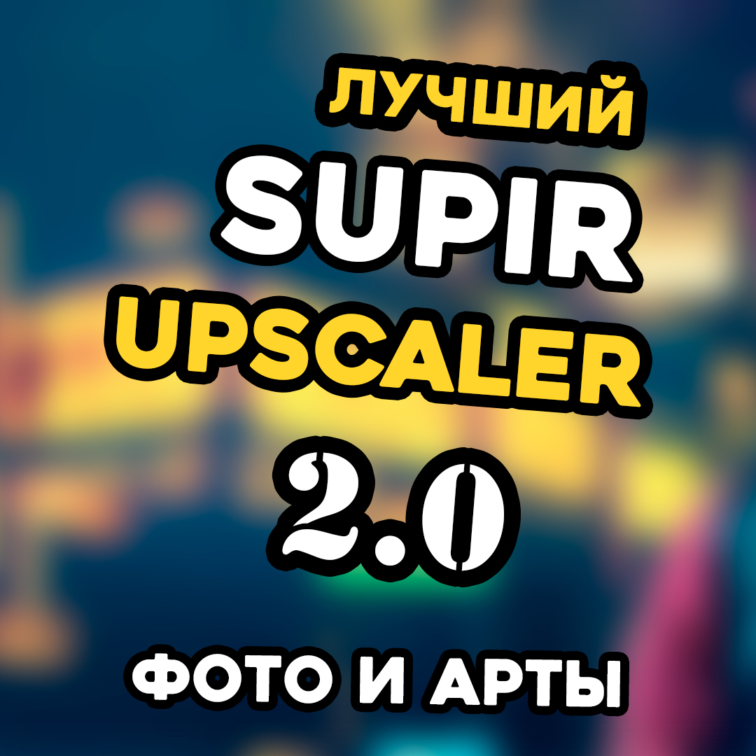 Supir 2.0 Лучший Upscaler в 2024 | ComfyUI | Полное видео - OreX | Boosty