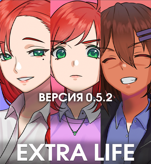 Extra Life концовки. Spaun47rus. EXTRALIFE новелла. Extra Life 0.5.2 Walkthrough. Extra lives 2