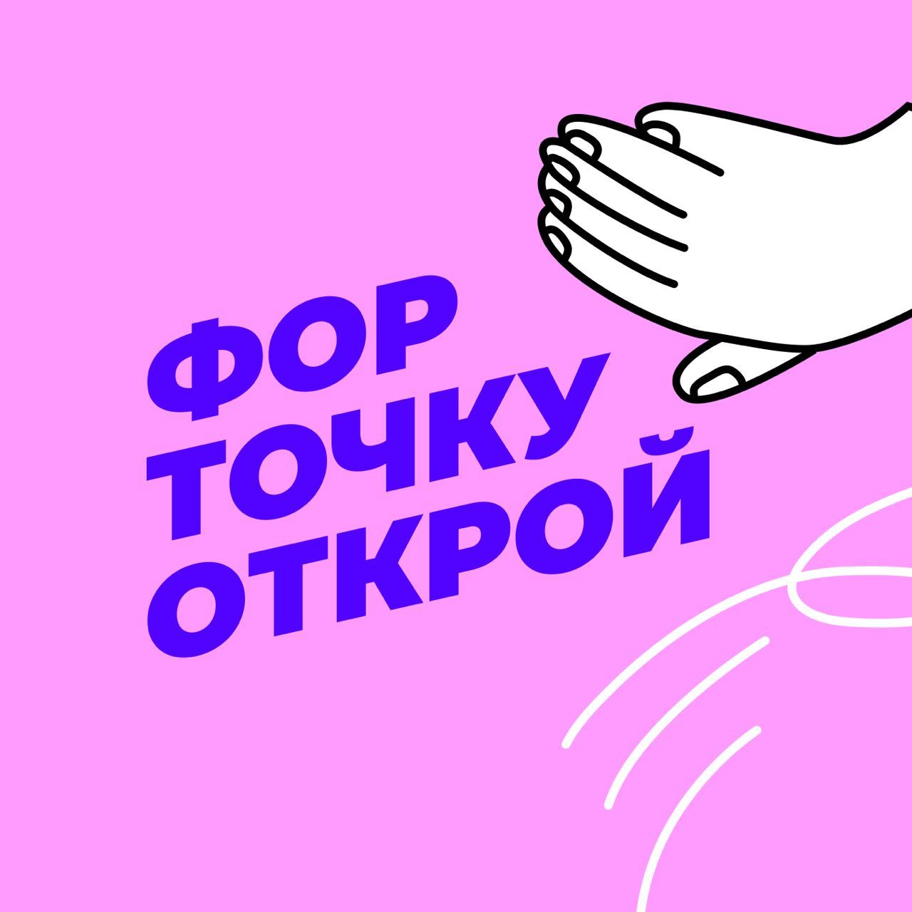 Форточку открой