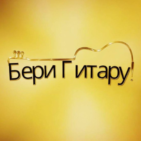 Бери Гитару!