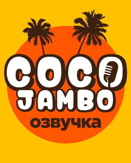 Озвучка COCO JAMBO