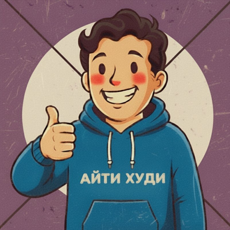 айти худи | Александр Слотин
