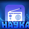 радио наука