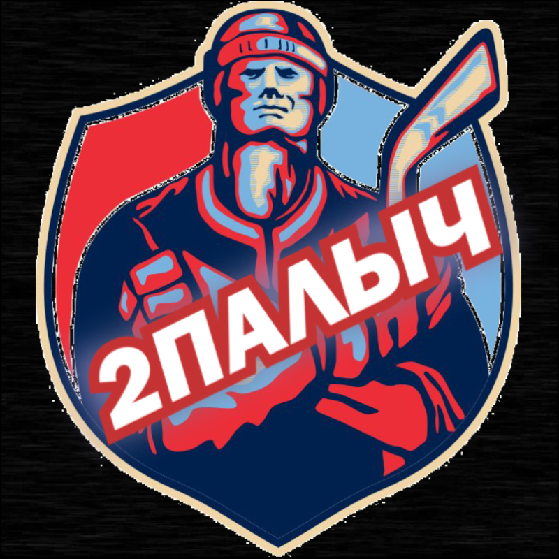 2ПАЛЫЧ