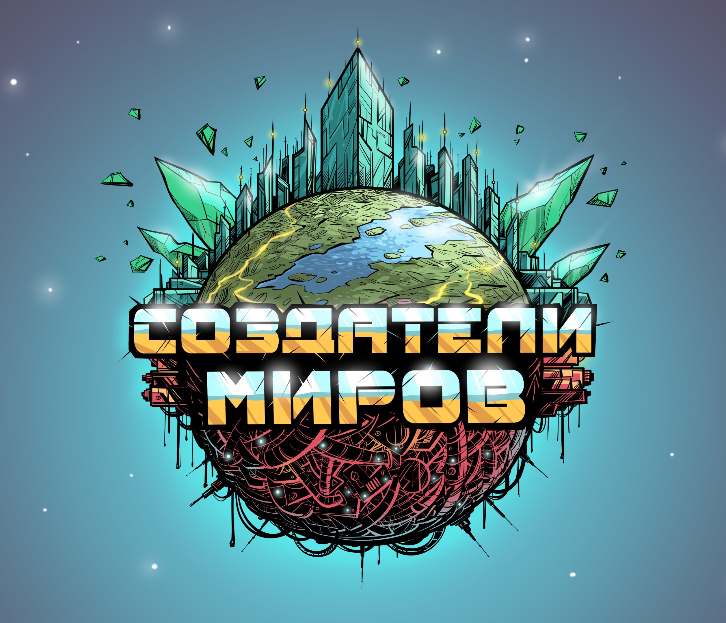 Создатели Миров