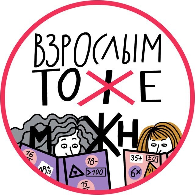 Подкаст «Взрослым тоже можно»