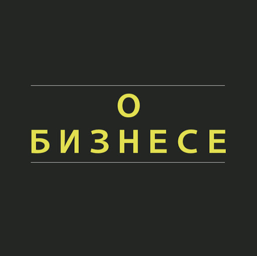 О Бизнесе