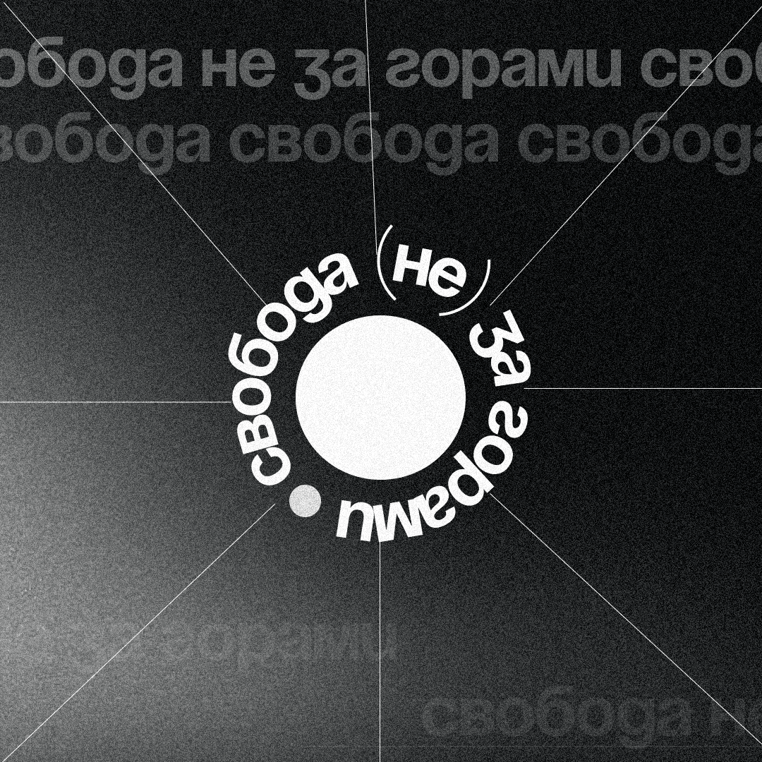 свобода (не) за горами
