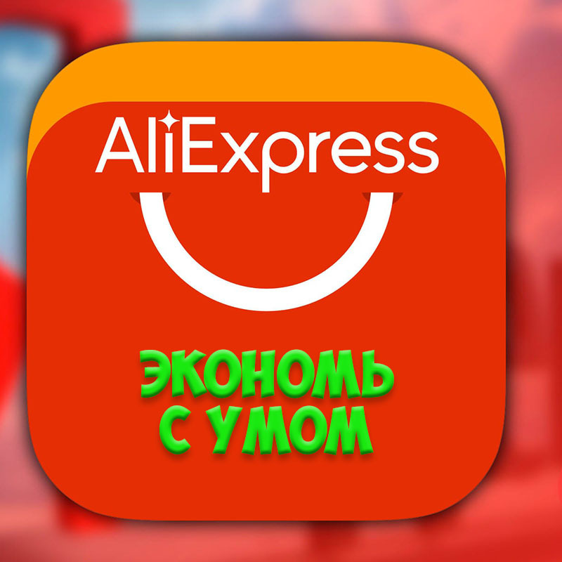 АлиЭкспресс - Экономь с Умом