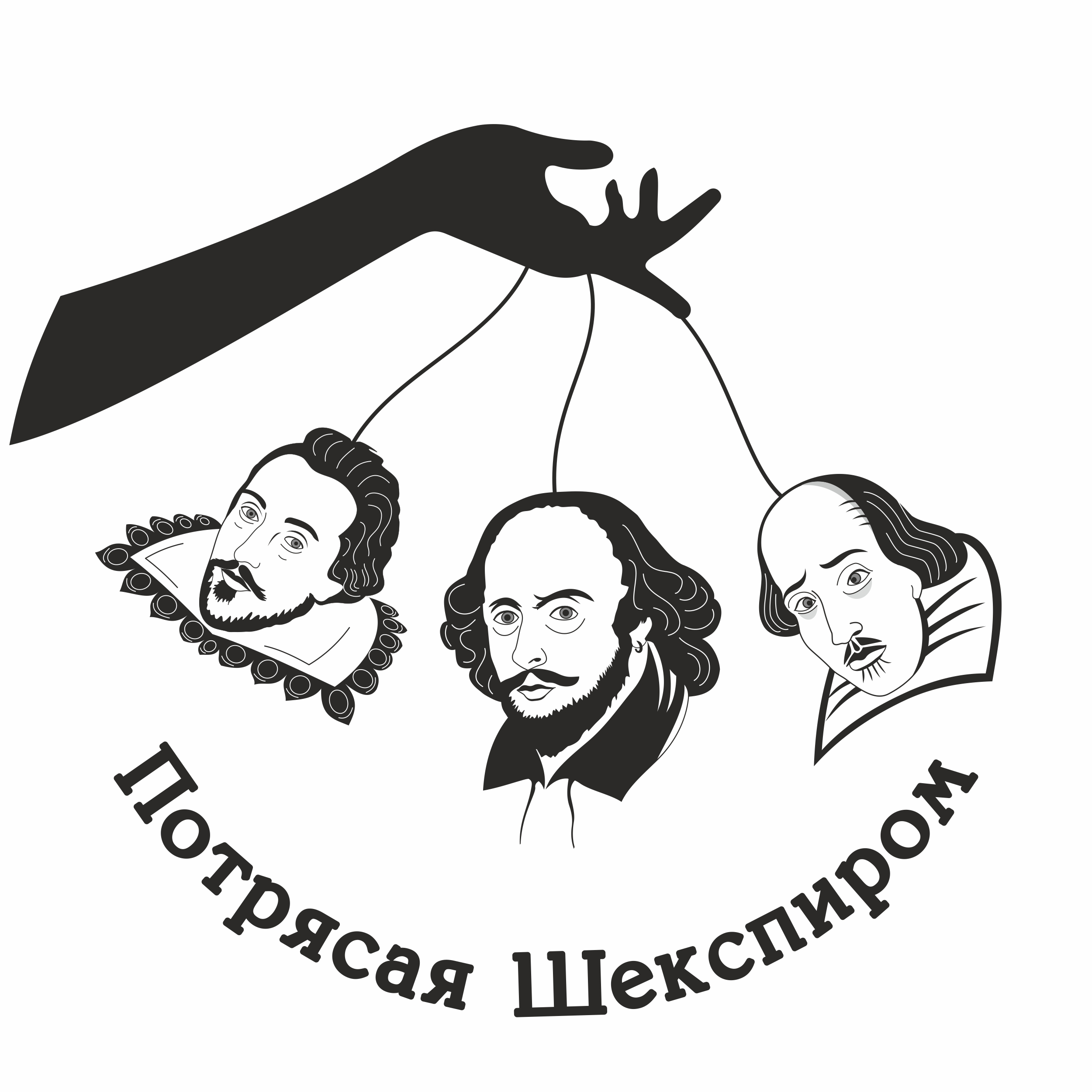Потрясая Шекспиром