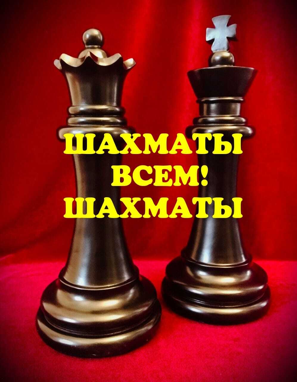 Шахматы всем! Шахматы - exclusive content on Boosty