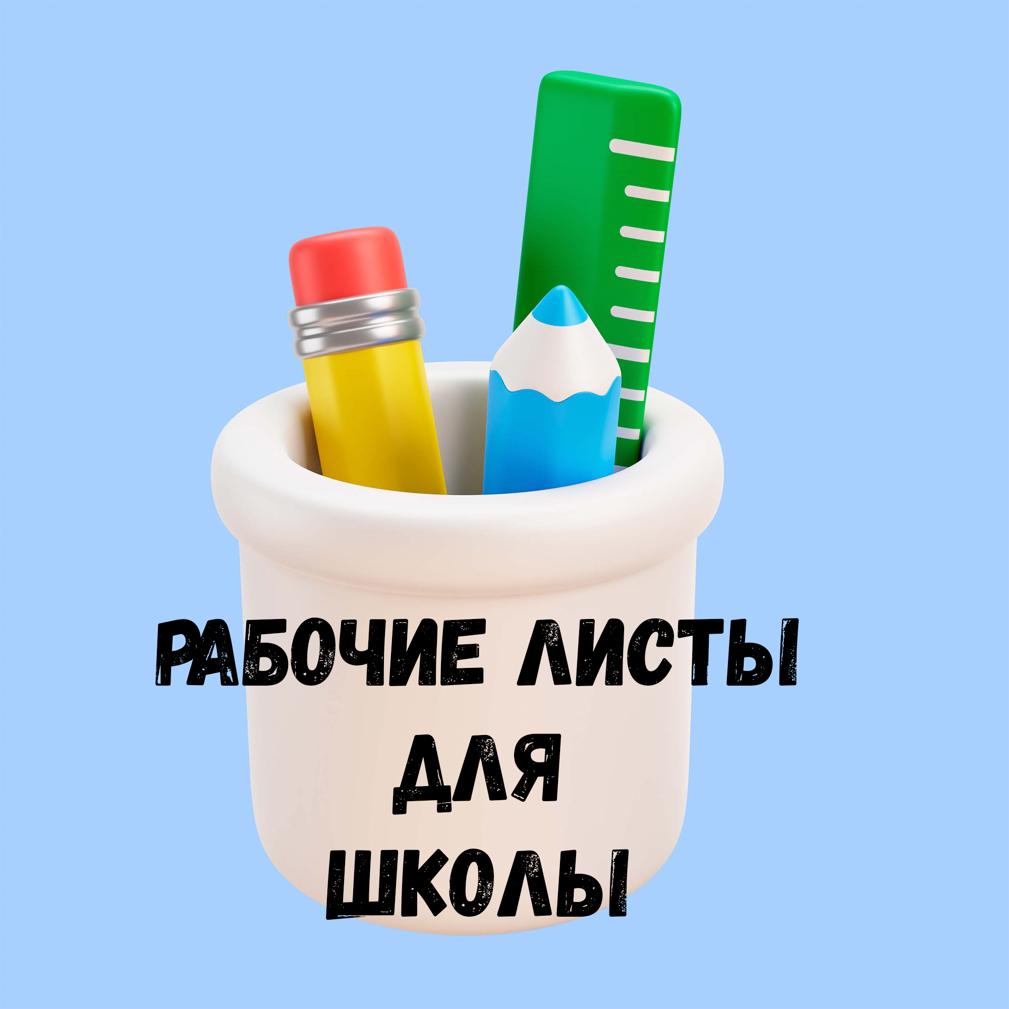 Разговоры о важном 25 декабря рабочие листы