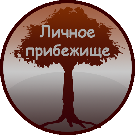 Личное Прибежище (Personal_Refuge)