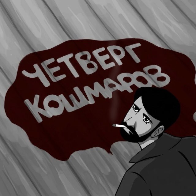 Четверг Кошмаров