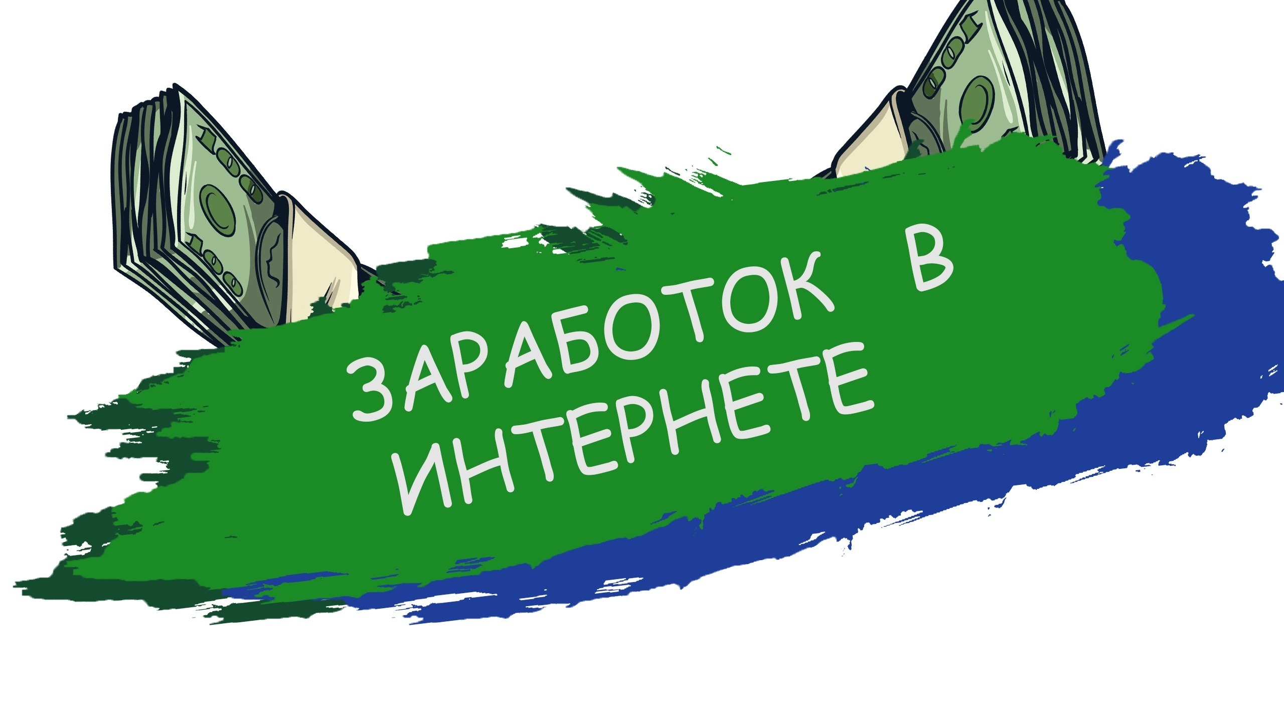 Белая схема заработка прибыль 40 000 рублей в день