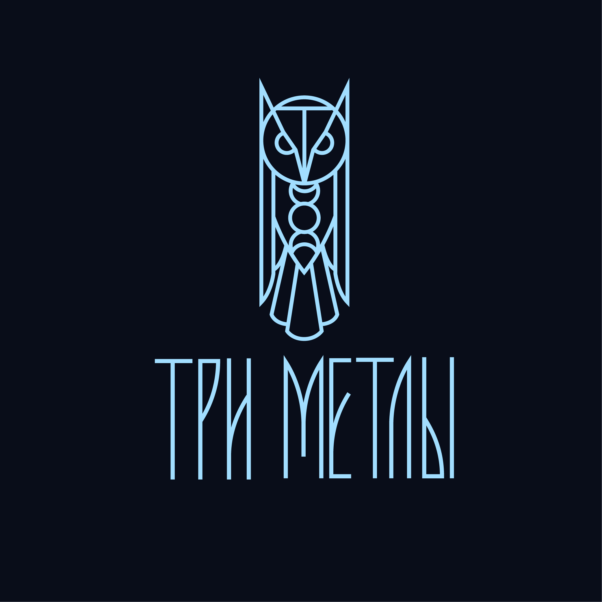 ТРИ МЕТЛЫ