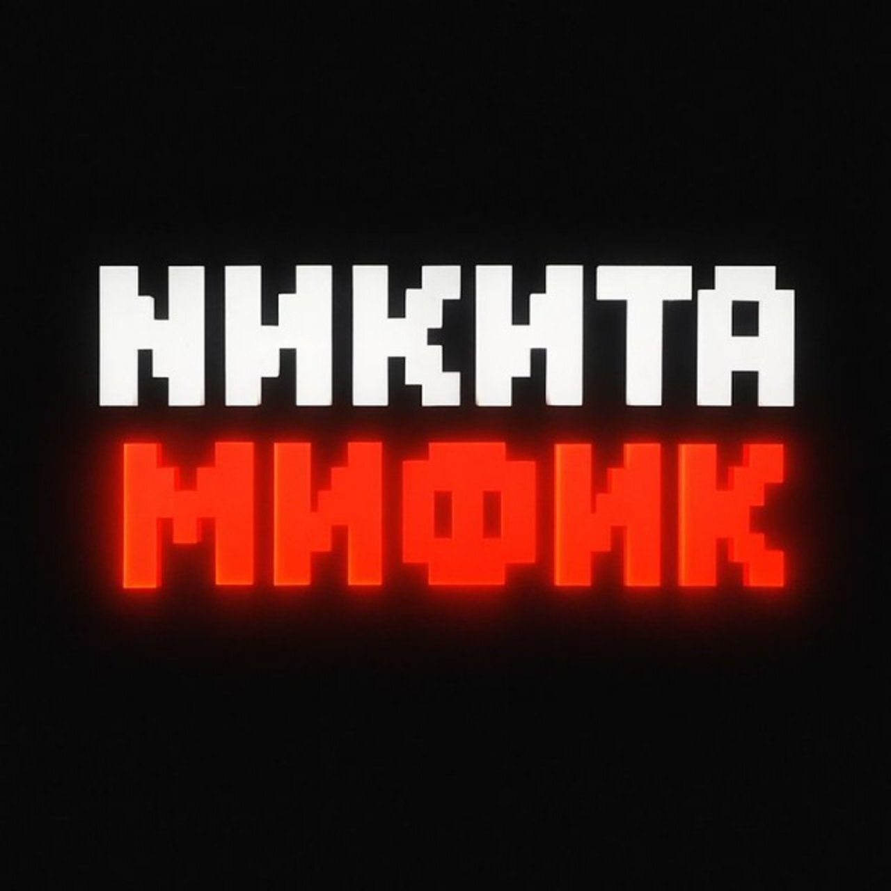 Никита Мифик