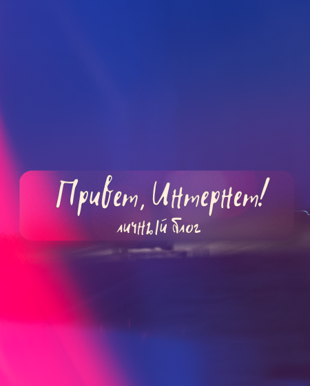 Привет, Интернет!