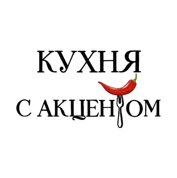КУХНЯ С АКЦЕНТОМ