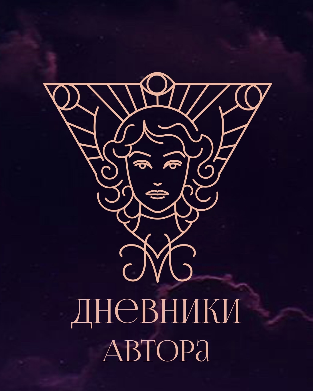 Влада М. | Дневники Автора