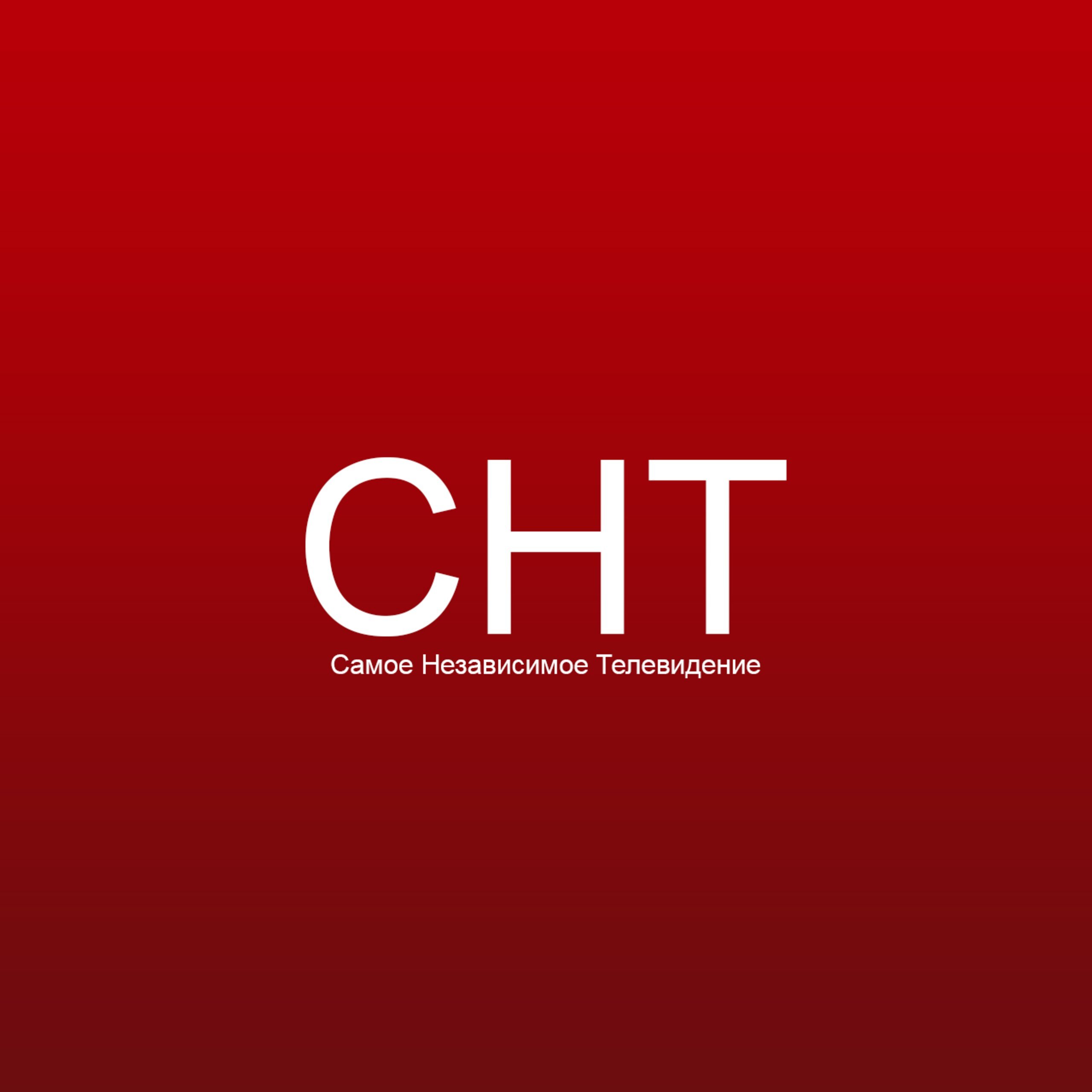 Новости СНТ (Самое Независимое Телевидение)
