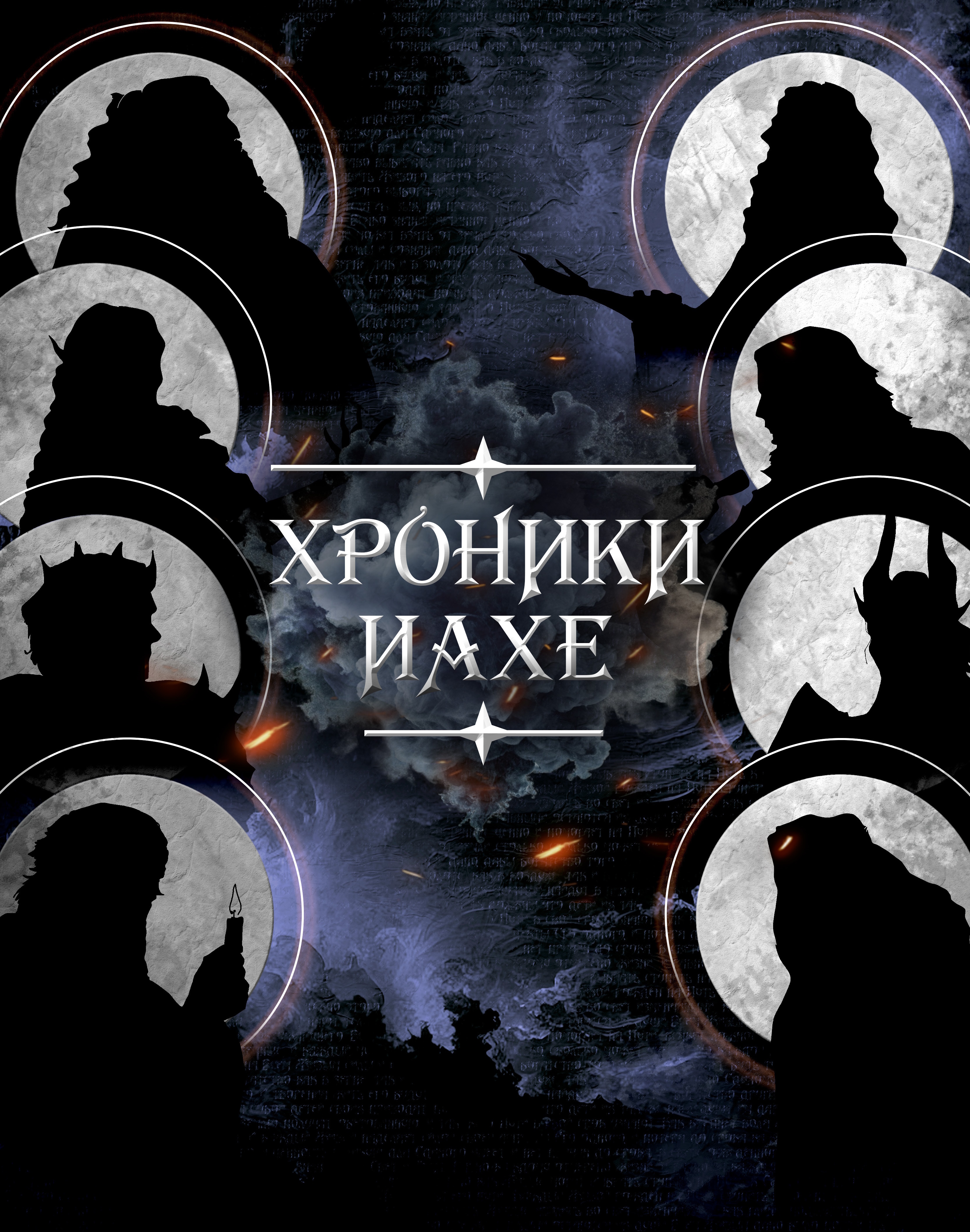 Хроники Иахе