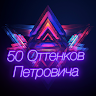 50 оттенков Петровича