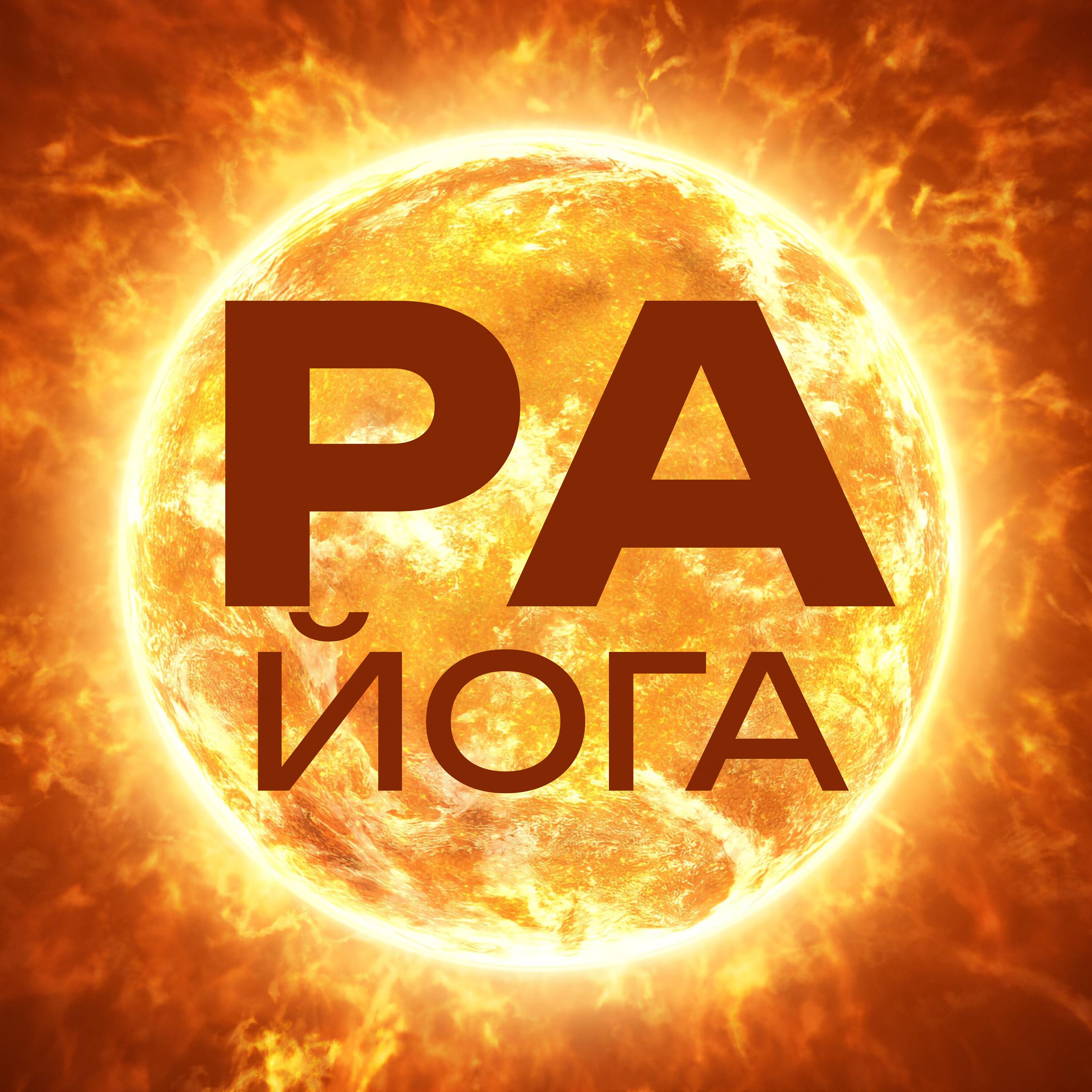 РА ЙОГА