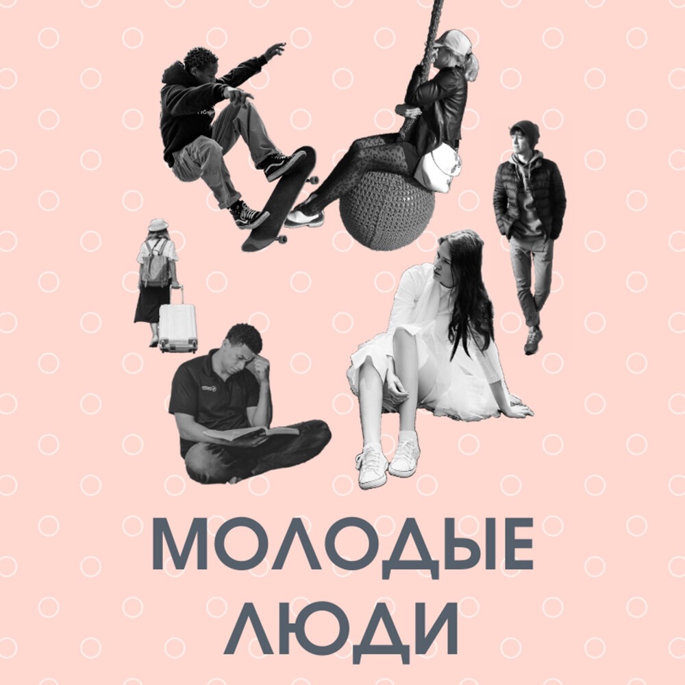 Молодые люди
