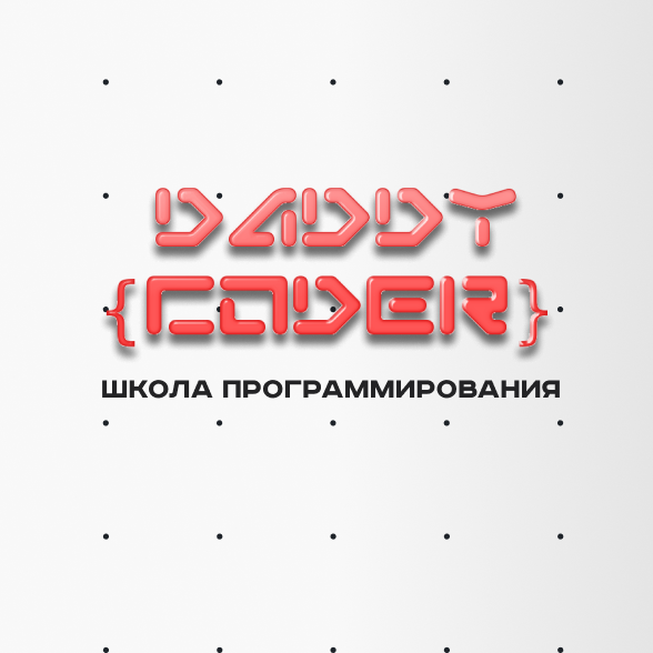Daddy {Coder} школа программирования
