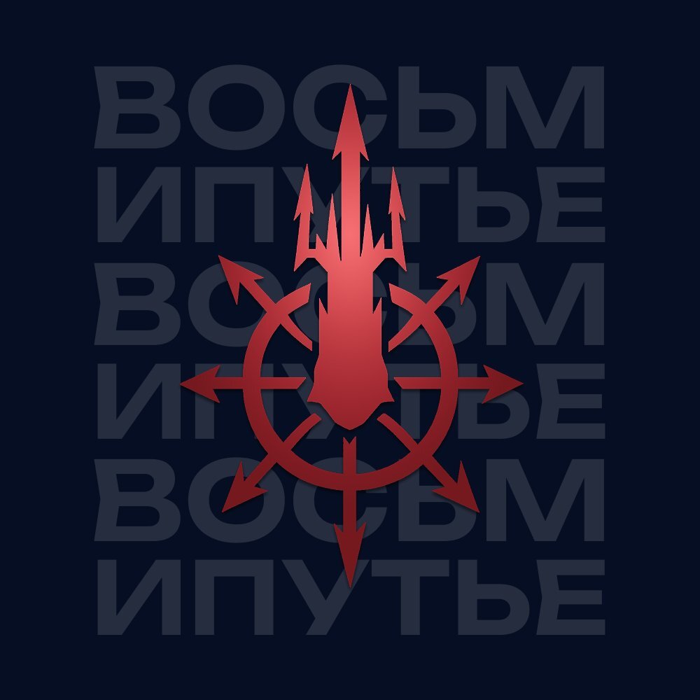 Восьмипутье