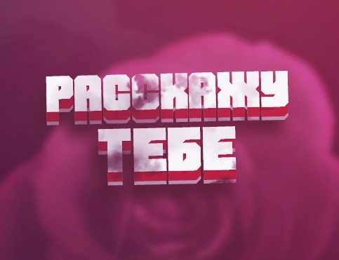 Расскажу Тебе